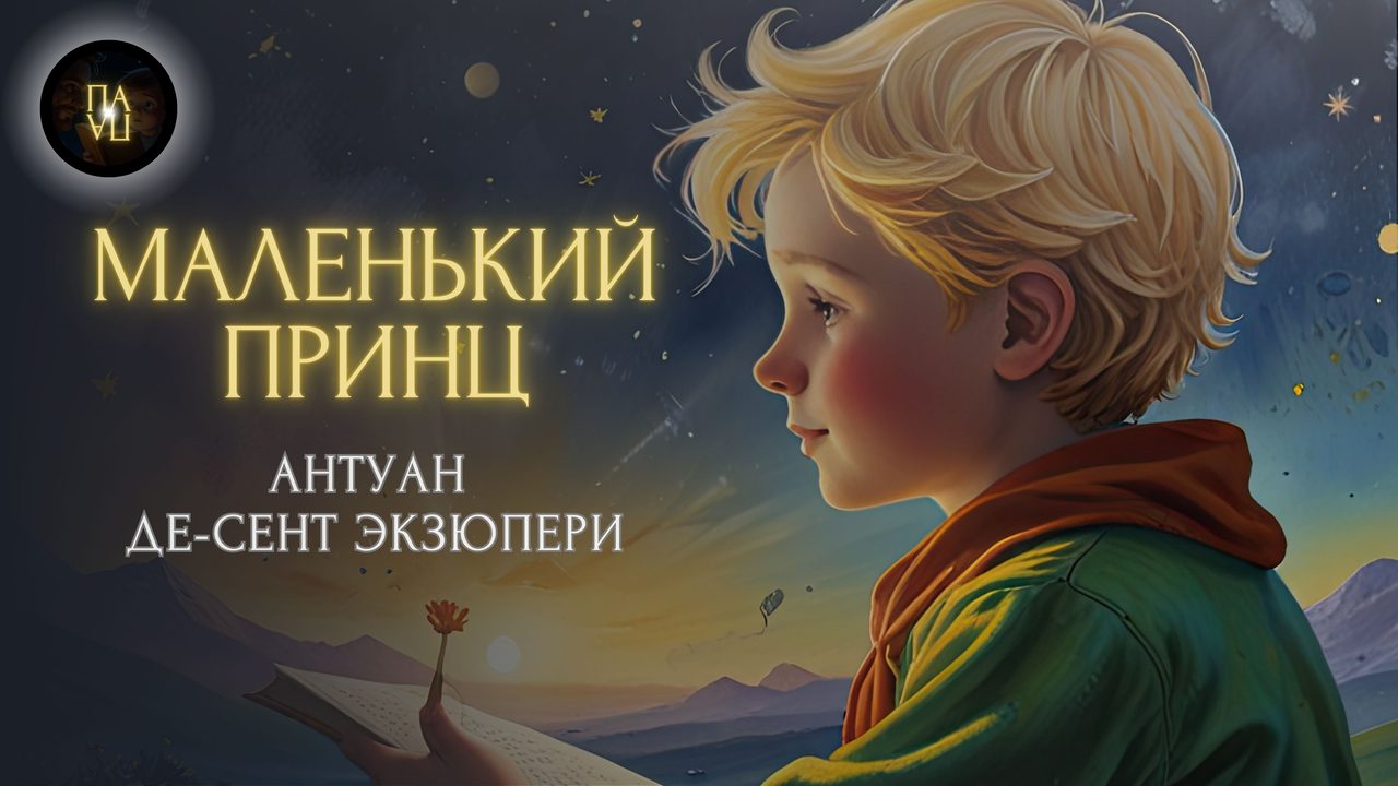Обложка сказки «Маленький принц»
